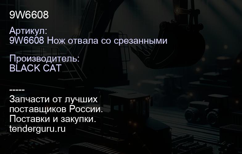 9W6608 | купить запчасти